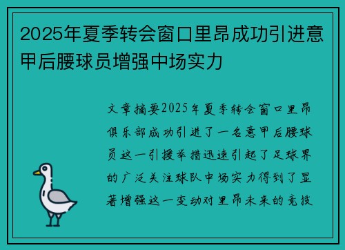 2025年夏季转会窗口里昂成功引进意甲后腰球员增强中场实力