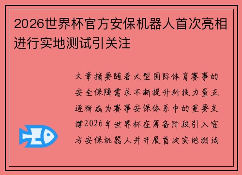2026世界杯官方安保机器人首次亮相进行实地测试引关注