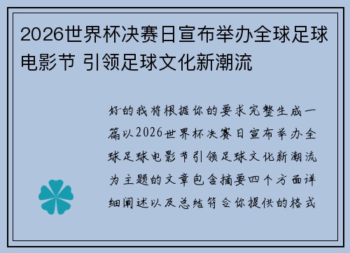 2026世界杯决赛日宣布举办全球足球电影节 引领足球文化新潮流