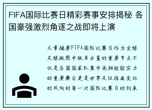 FIFA国际比赛日精彩赛事安排揭秘 各国豪强激烈角逐之战即将上演