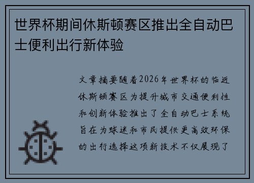 世界杯期间休斯顿赛区推出全自动巴士便利出行新体验