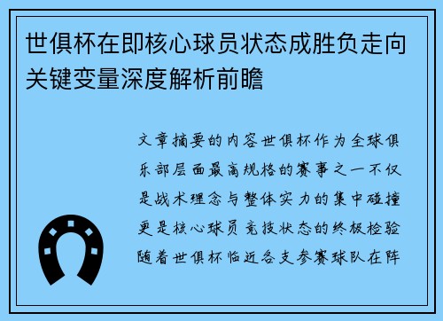 世俱杯在即核心球员状态成胜负走向关键变量深度解析前瞻