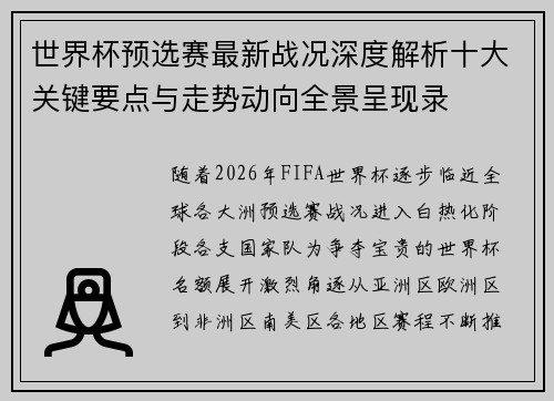 世界杯预选赛最新战况深度解析十大关键要点与走势动向全景呈现录