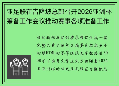 亚足联在吉隆坡总部召开2026亚洲杯筹备工作会议推动赛事各项准备工作