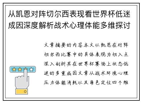 从凯恩对阵切尔西表现看世界杯低迷成因深度解析战术心理体能多维探讨
