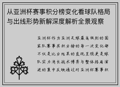 从亚洲杯赛事积分榜变化看球队格局与出线形势新解深度解析全景观察