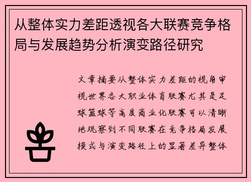 从整体实力差距透视各大联赛竞争格局与发展趋势分析演变路径研究