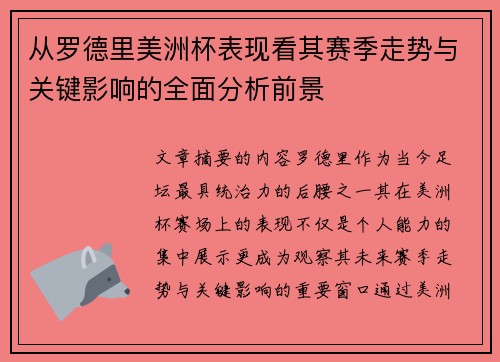 从罗德里美洲杯表现看其赛季走势与关键影响的全面分析前景