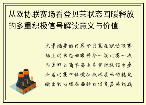 从欧协联赛场看登贝莱状态回暖释放的多重积极信号解读意义与价值