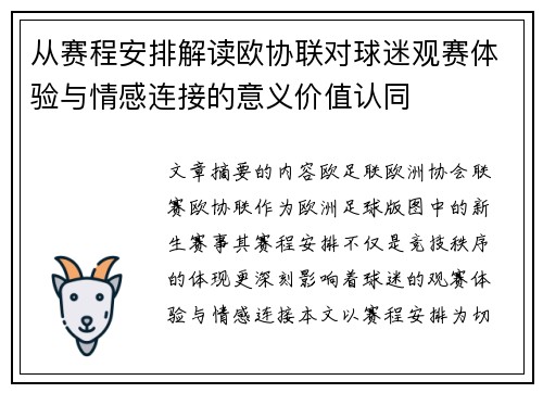 从赛程安排解读欧协联对球迷观赛体验与情感连接的意义价值认同