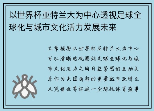 以世界杯亚特兰大为中心透视足球全球化与城市文化活力发展未来