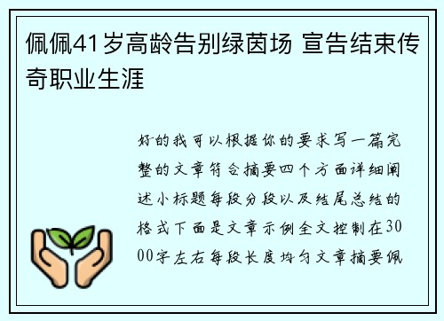 佩佩41岁高龄告别绿茵场 宣告结束传奇职业生涯
