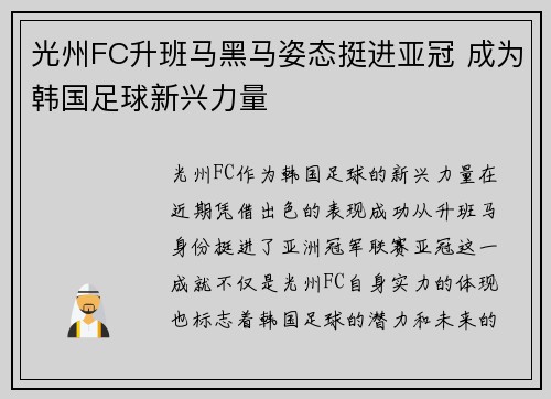 光州FC升班马黑马姿态挺进亚冠 成为韩国足球新兴力量