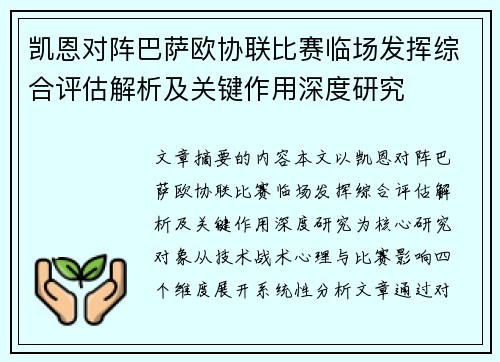 凯恩对阵巴萨欧协联比赛临场发挥综合评估解析及关键作用深度研究