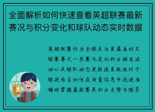 全面解析如何快速查看英超联赛最新赛况与积分变化和球队动态实时数据