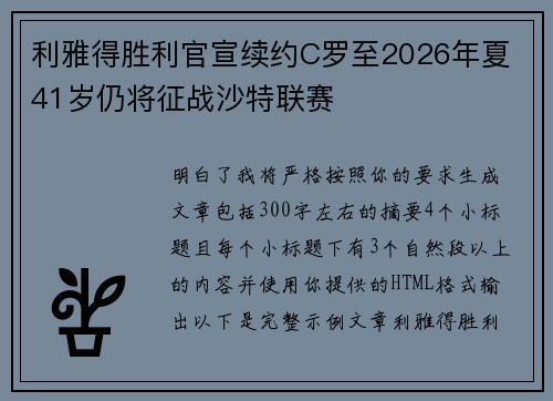 利雅得胜利官宣续约C罗至2026年夏 41岁仍将征战沙特联赛