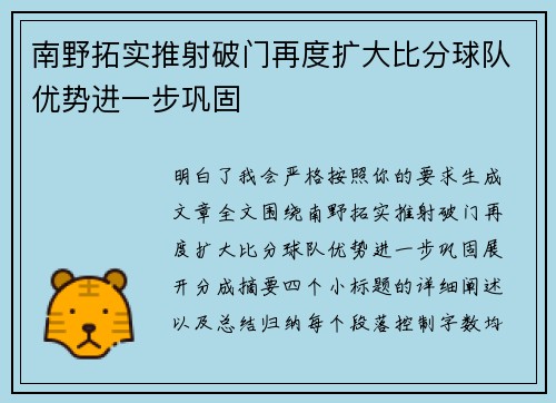 南野拓实推射破门再度扩大比分球队优势进一步巩固