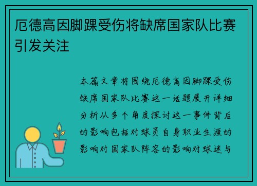 厄德高因脚踝受伤将缺席国家队比赛引发关注