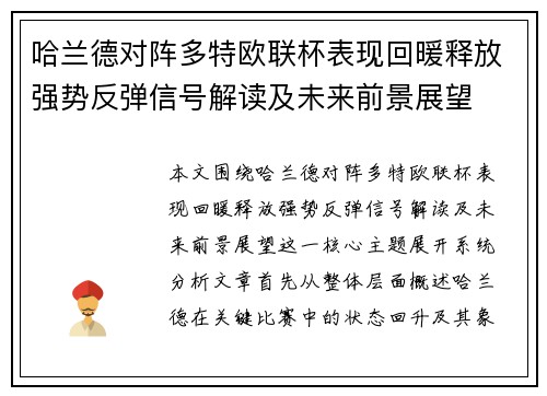 哈兰德对阵多特欧联杯表现回暖释放强势反弹信号解读及未来前景展望
