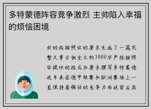 多特蒙德阵容竞争激烈 主帅陷入幸福的烦恼困境