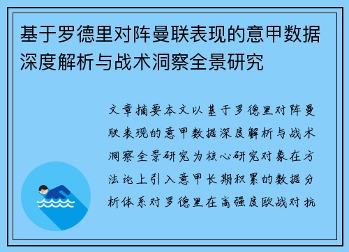 基于罗德里对阵曼联表现的意甲数据深度解析与战术洞察全景研究
