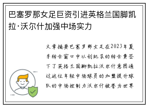 巴塞罗那女足巨资引进英格兰国脚凯拉·沃尔什加强中场实力