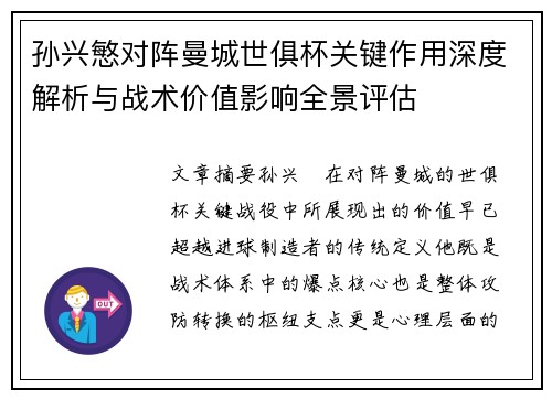 孙兴慜对阵曼城世俱杯关键作用深度解析与战术价值影响全景评估