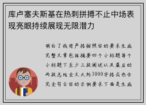 库卢塞夫斯基在热刺拼搏不止中场表现亮眼持续展现无限潜力