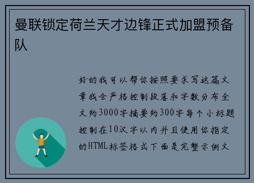 曼联锁定荷兰天才边锋正式加盟预备队