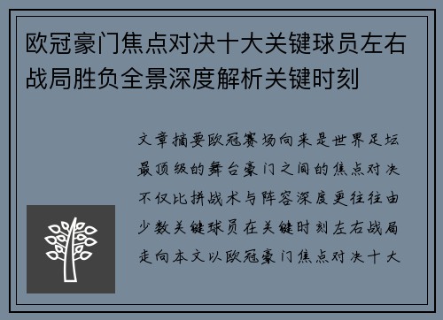 欧冠豪门焦点对决十大关键球员左右战局胜负全景深度解析关键时刻