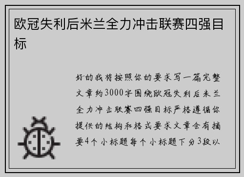 欧冠失利后米兰全力冲击联赛四强目标