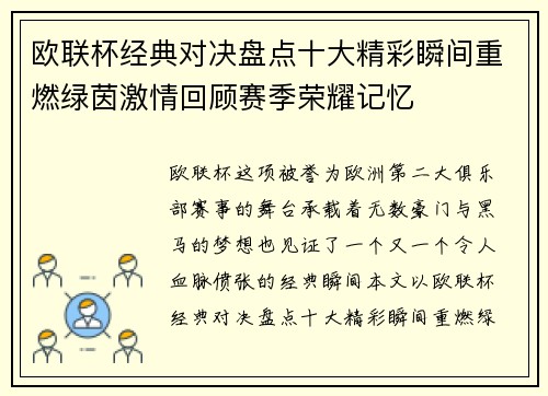 欧联杯经典对决盘点十大精彩瞬间重燃绿茵激情回顾赛季荣耀记忆