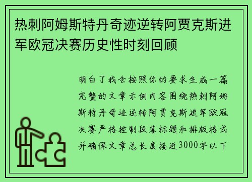 热刺阿姆斯特丹奇迹逆转阿贾克斯进军欧冠决赛历史性时刻回顾