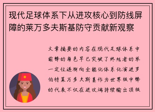 现代足球体系下从进攻核心到防线屏障的莱万多夫斯基防守贡献新观察