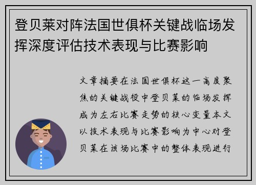 登贝莱对阵法国世俱杯关键战临场发挥深度评估技术表现与比赛影响