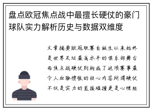 盘点欧冠焦点战中最擅长硬仗的豪门球队实力解析历史与数据双维度
