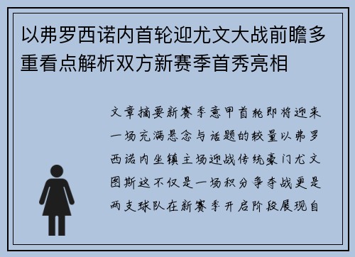 以弗罗西诺内首轮迎尤文大战前瞻多重看点解析双方新赛季首秀亮相